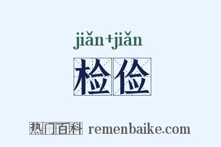 检俭是什么意思的图片